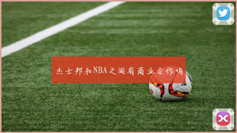 杰士邦和NBA之间有商业合作吗