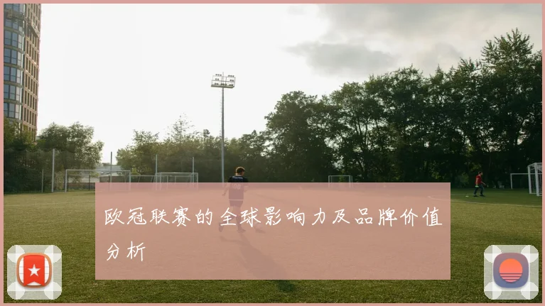 欧冠联赛的全球影响力及品牌价值分析