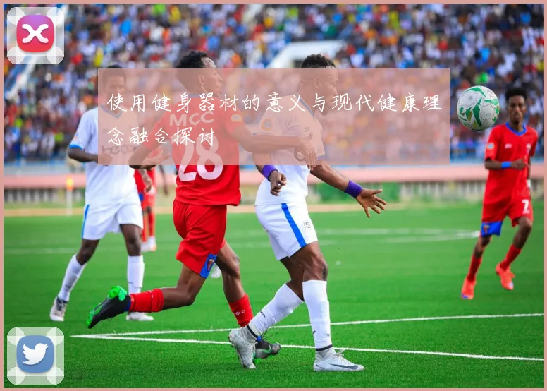 使用健身器材的意义与现代健康理念融合探讨