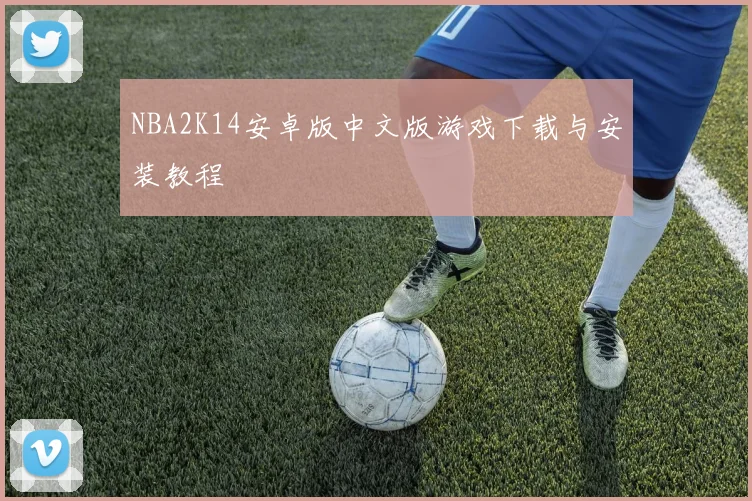 NBA2K14安卓版中文版游戏下载与安装教程