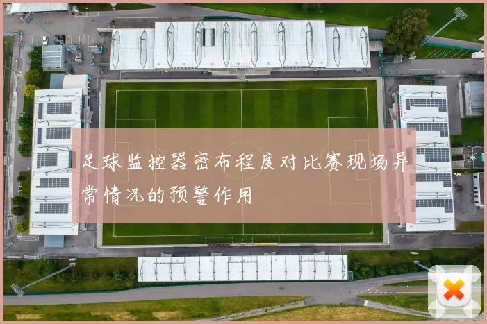 足球监控器密布程度对比赛现场异常情况的预警作用