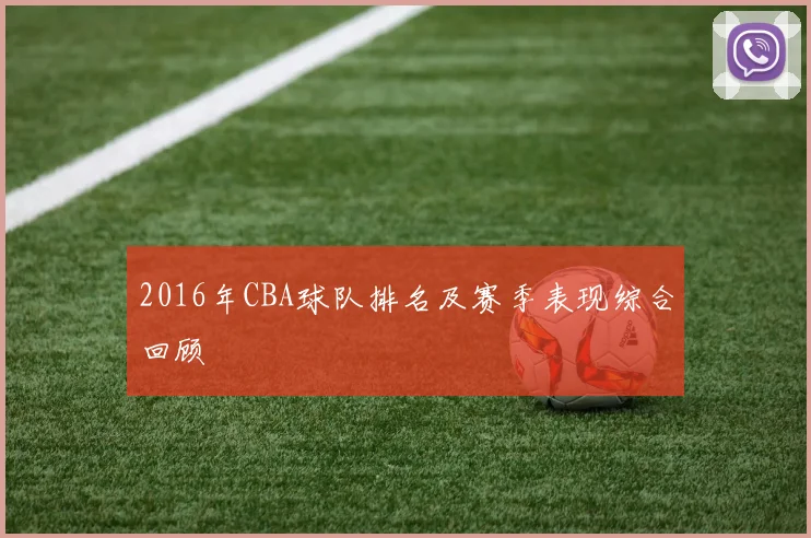 2016年CBA球队排名及赛季表现综合回顾