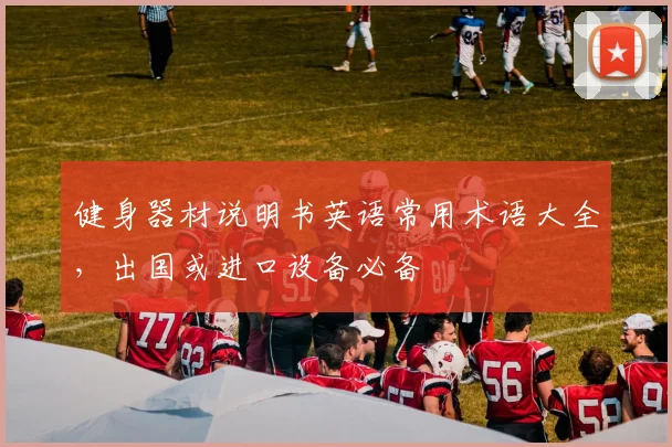 健身器材说明书英语常用术语大全，出国或进口设备必备