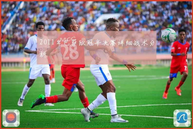 2011年巴萨欧冠半决赛详细战术分析