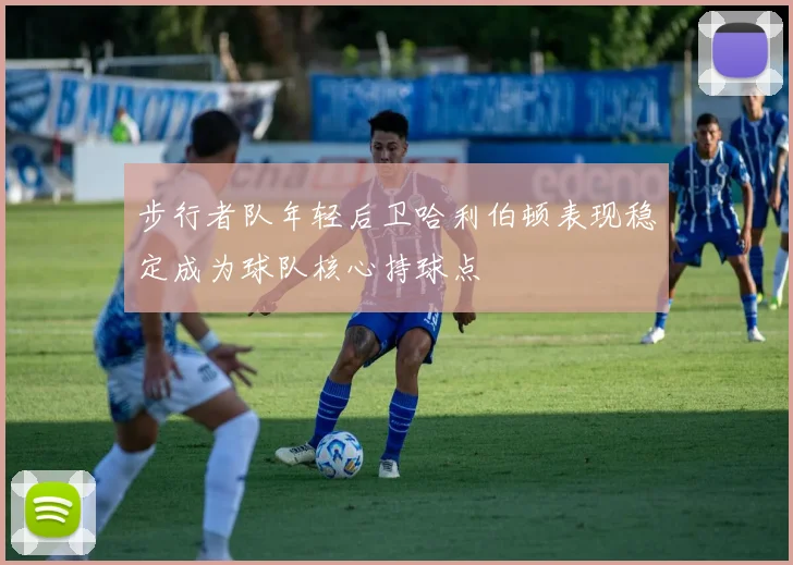 步行者队年轻后卫哈利伯顿表现稳定成为球队核心持球点