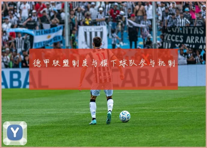 德甲联盟制度与旗下球队参与机制