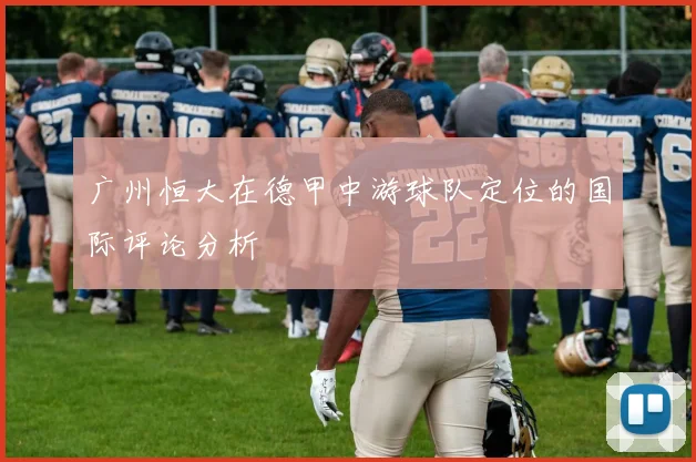 广州恒大在德甲中游球队定位的国际评论分析