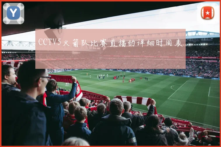 CCTV5火箭队比赛直播的详细时间表