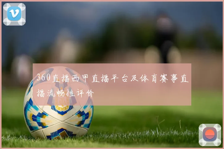 360直播西甲直播平台及体育赛事直播流畅性评价