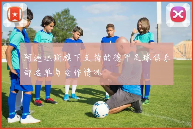 阿迪达斯旗下支持的德甲足球俱乐部名单与合作情况