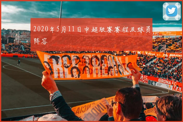 2020年5月11日中超联赛赛程及球员阵容