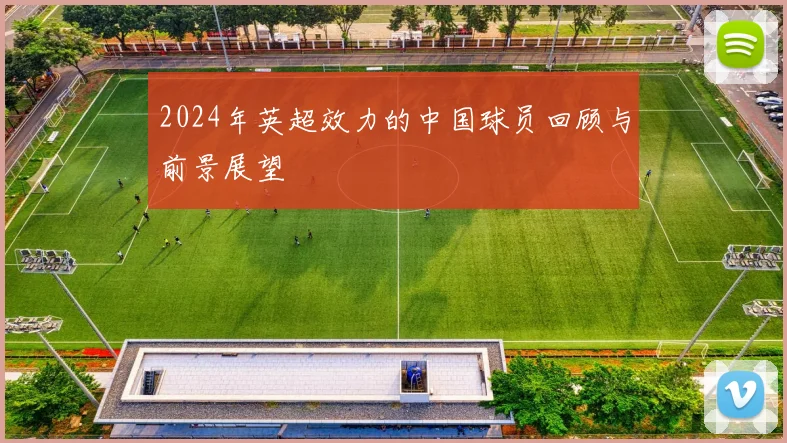 2024年英超效力的中国球员回顾与前景展望