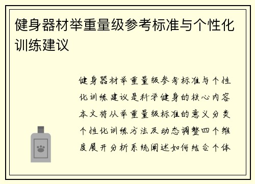 健身器材举重量级参考标准与个性化训练建议