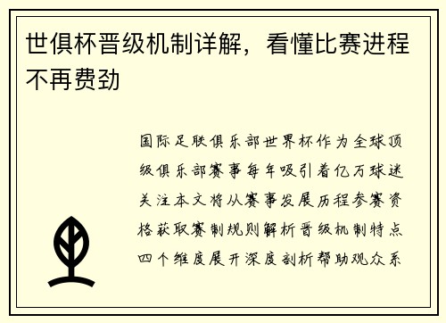世俱杯晋级机制详解，看懂比赛进程不再费劲