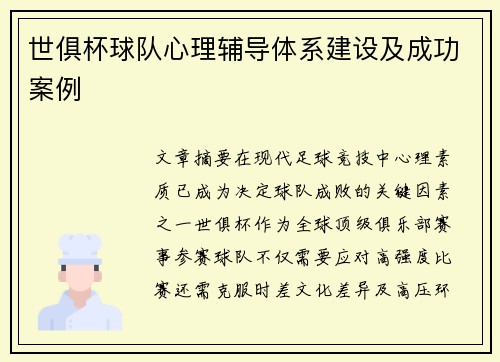 世俱杯球队心理辅导体系建设及成功案例