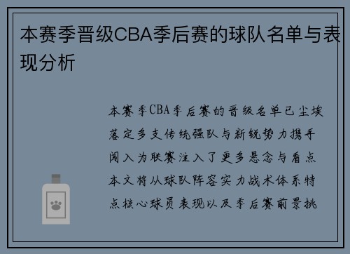 本赛季晋级CBA季后赛的球队名单与表现分析