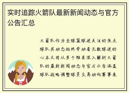 实时追踪火箭队最新新闻动态与官方公告汇总