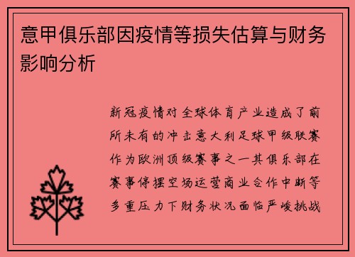 意甲俱乐部因疫情等损失估算与财务影响分析