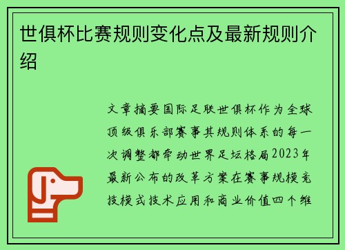 世俱杯比赛规则变化点及最新规则介绍
