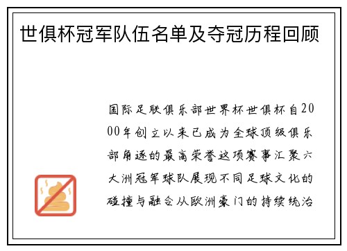 世俱杯冠军队伍名单及夺冠历程回顾