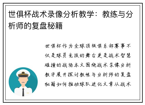 世俱杯战术录像分析教学：教练与分析师的复盘秘籍