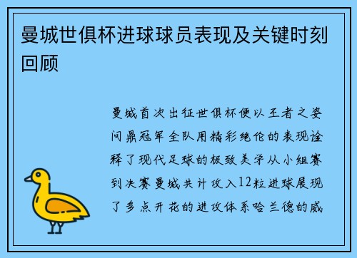 曼城世俱杯进球球员表现及关键时刻回顾