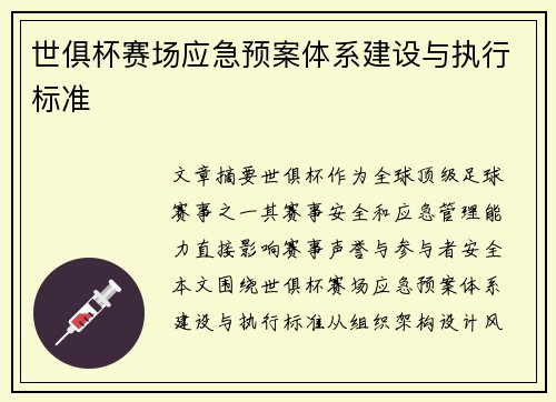 世俱杯赛场应急预案体系建设与执行标准