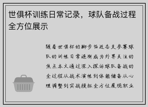 世俱杯训练日常记录，球队备战过程全方位展示