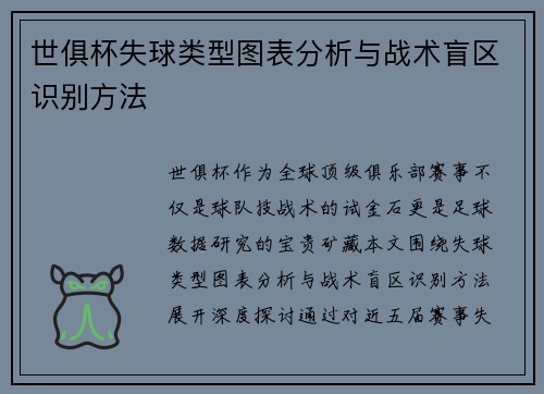 世俱杯失球类型图表分析与战术盲区识别方法