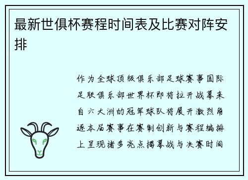 最新世俱杯赛程时间表及比赛对阵安排