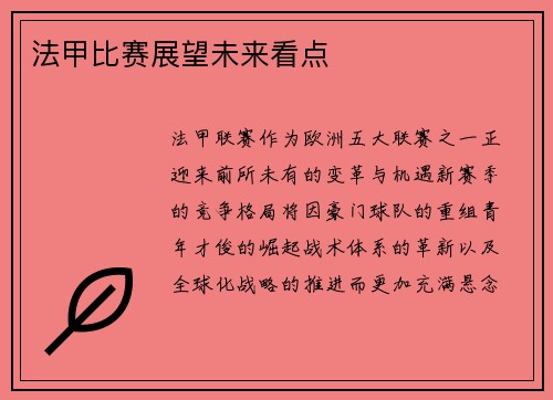 法甲比赛展望未来看点