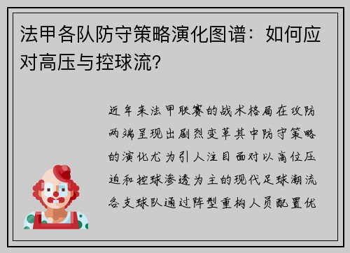 法甲各队防守策略演化图谱：如何应对高压与控球流？
