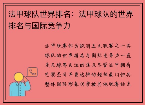 法甲球队世界排名：法甲球队的世界排名与国际竞争力