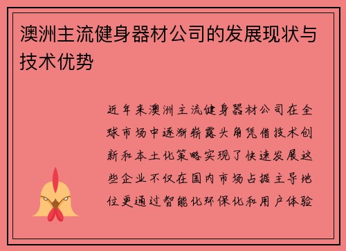 澳洲主流健身器材公司的发展现状与技术优势