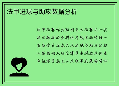 法甲进球与助攻数据分析