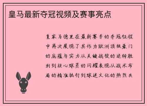 皇马最新夺冠视频及赛事亮点