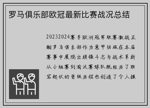 罗马俱乐部欧冠最新比赛战况总结