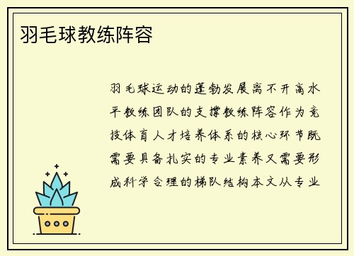 羽毛球教练阵容