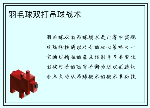 羽毛球双打吊球战术