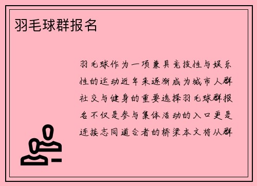 羽毛球群报名