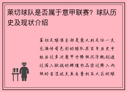 莱切球队是否属于意甲联赛？球队历史及现状介绍