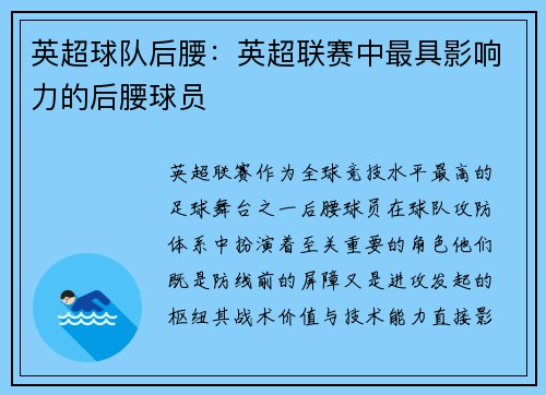 英超球队后腰：英超联赛中最具影响力的后腰球员