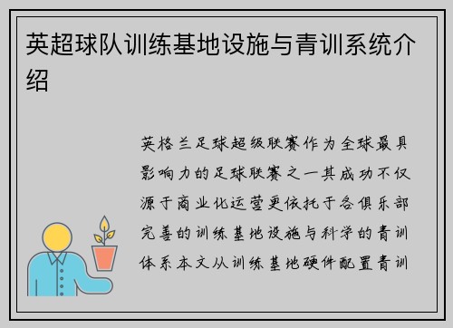 英超球队训练基地设施与青训系统介绍