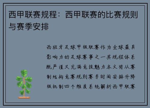 西甲联赛规程：西甲联赛的比赛规则与赛季安排