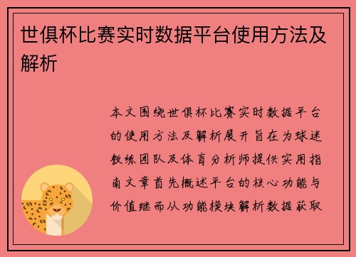 世俱杯比赛实时数据平台使用方法及解析