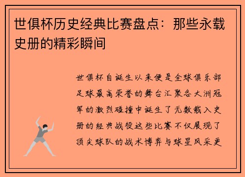 世俱杯历史经典比赛盘点：那些永载史册的精彩瞬间