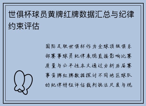 世俱杯球员黄牌红牌数据汇总与纪律约束评估
