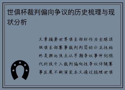 世俱杯裁判偏向争议的历史梳理与现状分析
