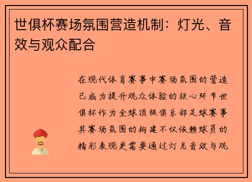 世俱杯赛场氛围营造机制：灯光、音效与观众配合