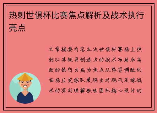 热刺世俱杯比赛焦点解析及战术执行亮点